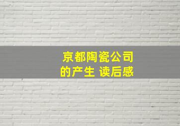 京都陶瓷公司的产生 读后感